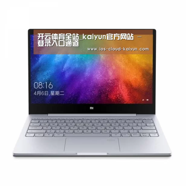 小米笔记本Air 13.3(图1)