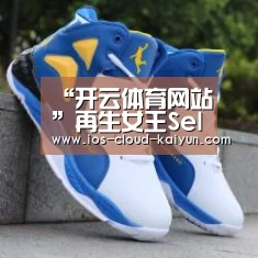 “开云体育网站”再生女王Selina亲临美素上海专柜揭幕仪式(图4) 开云体育网站
