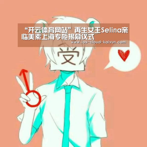 “开云体育网站”再生女王Selina亲临美素上海专柜揭幕仪式(图3) 开元体育app