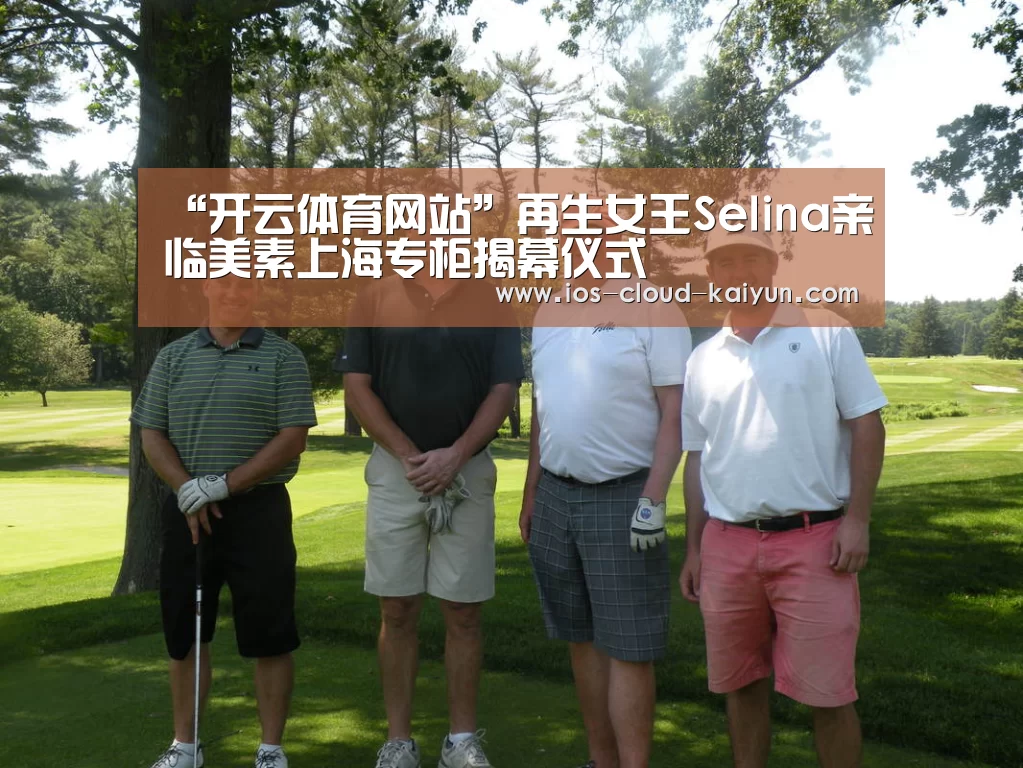 “开云体育网站”再生女王Selina亲临美素上海专柜揭幕仪式(图2) 开云体育网站