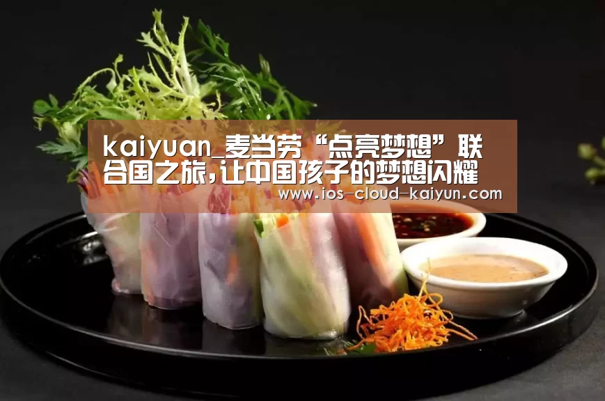kaiyuan_麦当劳“点亮梦想”联合国之旅,让中国孩子的梦想闪耀时代广场(图1) 开元体育app