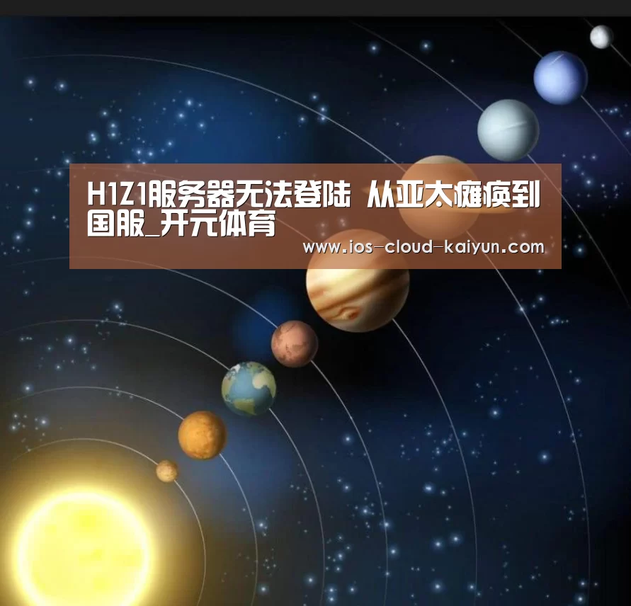 H1Z1服务器无法登陆 从亚太瘫痪到国服_开元体育(图1) 开元体育app