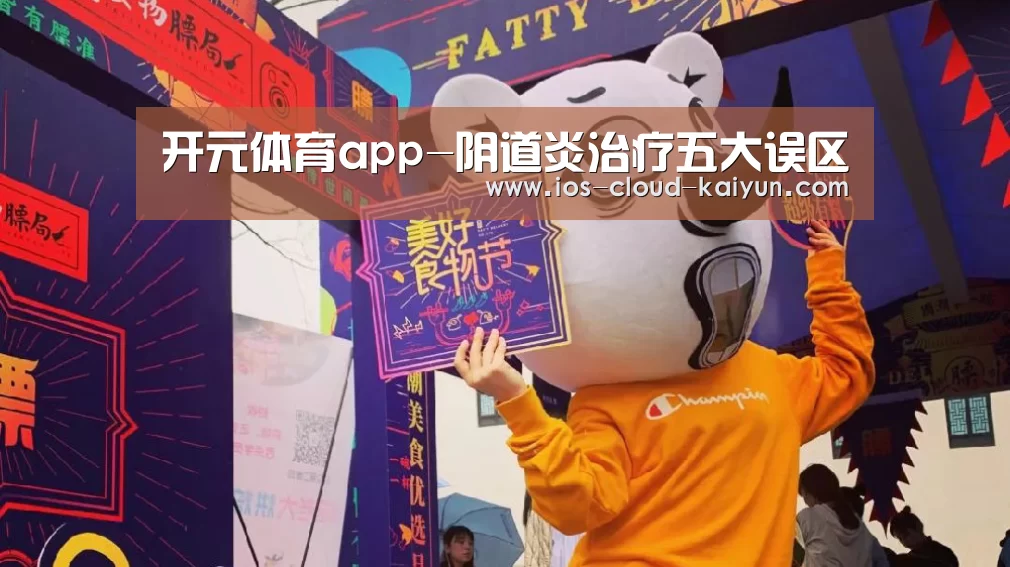 开元体育app-阴道炎治疗五大误区(图2) 开云体育网站
