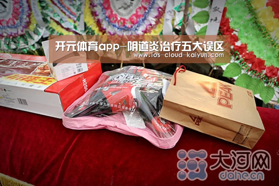 开元体育app-阴道炎治疗五大误区(图1) 开元体育app