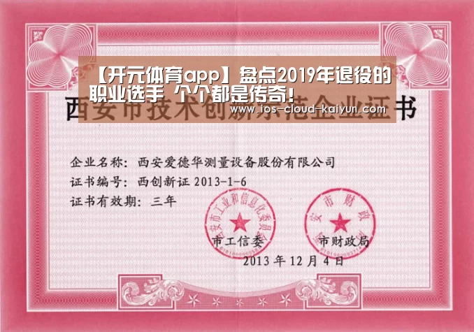 【开元体育app】盘点2019年退役的职业选手 个个都是传奇!(图1) 开云体育网站