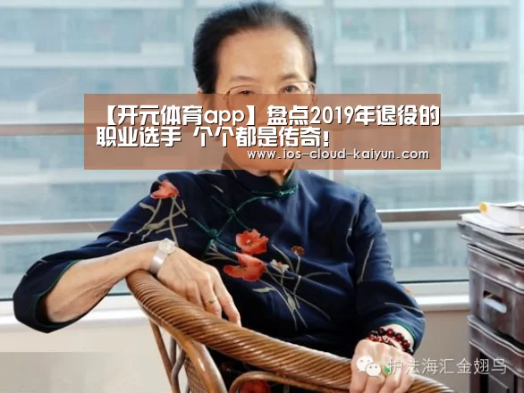 【开元体育app】盘点2019年退役的职业选手 个个都是传奇!(图2) 【开元体育app】盘点2019年退役的职业选手 个个都是传奇!(图2)