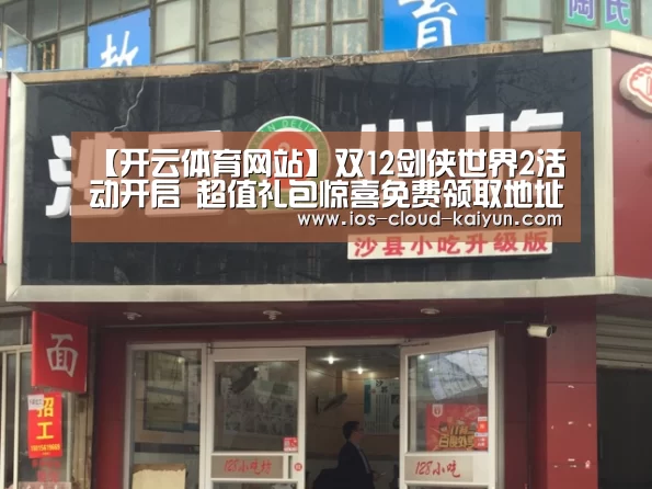 【开云体育网站】双12剑侠世界2活动开启 超值礼包惊喜免费领取地址