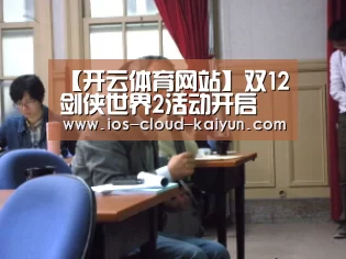 【开云体育网站】双12剑侠世界2活动开启 超值礼包惊喜免费领取地址(图2) 【开云体育网站】双12剑侠世界2活动开启 超值礼包惊喜免费领取地址(图2)