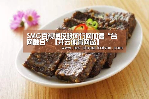 SMG百视通控股风行网加速“台网融合”【开云体育网站】